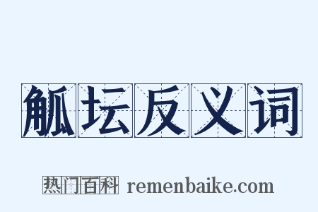 觚坛反义词是什么意思的图片